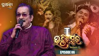 Bhaktira Swara Season 2 | Music Reality Show | EP 6 | Full Episode | Odia Music | Prathana Life