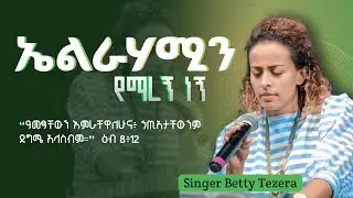 የማረኝ ነኝ | Yemaregn Negn | ቤቲ ተዘራ -Betty Tezera Lyrics