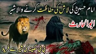 Imam Hussain aur sher ka waqia | Imam Hussain Ki Shahadat Ka waqia