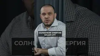 Солнечные крыши: как SolarCity меняет энергетику #маратибрагимов #илонмаск