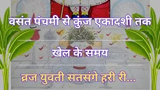 Vraj yuvati satsange - व्रज युवती शतसंगे हरी री
