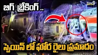 బిగ్  బ్రేకింగ్ .. స్పెయిన్ లో ఘోర రైలు ప్రమాదం | Spain Train Incident | Prime9 News
