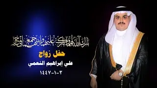 حفل زواج علي إبراهيم النعمي