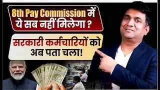 8th Pay Commission 2026 Sarkar ne Kela Khel! | Employees ka Fayda hoga ya Nuksan? | Mukul Agrwal