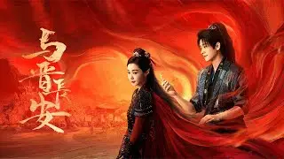 【DRAMA SERIES】SHADOW LOVE 与晋长安 TRAILER