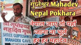 नेपाल में यह जरूर जाए Gupteswar Gupha Mahadev Temple Pokhara Nepal गुप्तेश्वर गुफ़ा vlogitsssr