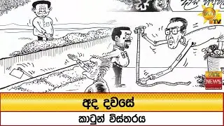 අද දවසේ කාටුන් විස්තරය - Hiru News