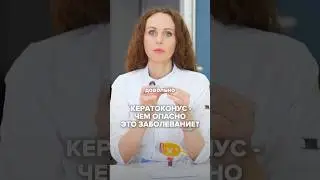 КЕРАТОКОНУС - ЧЕМ ОПАСНО ЭТО ЗАБОЛЕВАНИЕ? #татьянашилова #здоровьеглаз #кератоконус