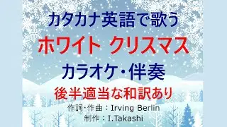 カタカナ英語歌詞で歌う「ホワイトクリスマス」のカラオケ・伴奏・和訳：大人の唱歌・トラディショナル：white Christmas：karaoke