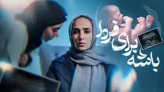 فیلم کوتاه باشه برای فردا |ُ Short film for tomorrow