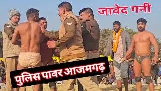 आजमगढ़ के दंगल में पुलिस वालो ने जावेद गनी की बहुत ही बड़ी कुश्ती javed Gani ki special Kushti 2026