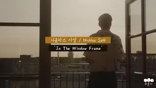 [가사 번역] 니클라스 사알 (Nicklas Sahl) - In The Window Frame