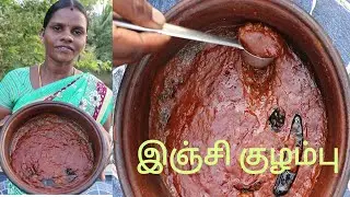 இஞ்சியை இப்படி செஞ்சா காரமே இருக்காது  இஞ்சி குழம்பு ஒரு வாரம் கெடாமல் இருக்கும் / GINGER KULAMBU