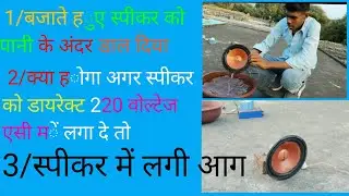 speaker ko 220 volt ac par kaise chalayen स्पीकर को 220 वोल्टेज एसी कर देने से क्या होगा