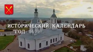 Исторический календарь города Алексин &laquo;ГОД 1472.  29-31  июля&raquo;.