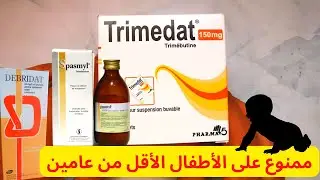 معلومات دواء تريميدا لمغص البطن Trimedat