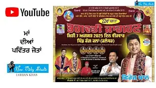 LIVE⭕ 22ਵਾਂ ਵਿਸ਼ਾਲ ਜਾਗਰਣ ॥ ਮਾਂ ਚਿੰਤਪੁਰਨੀ ਜਾਗਰਣ ਕਮੇਟੀ ॥ ਪਿੰਡ ਕੰਗ ਕਲਾਂ ॥ [07-08-2025]