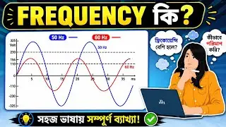 What is frequency in Bengali ? | Frequency in electrical | ফ্রিকুয়েন্সি কি কাকে বলে ?