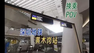 【深圳地铁】深圳地铁黄木岗站 14号线沙田方向→7号线西丽湖方向 换乘POV