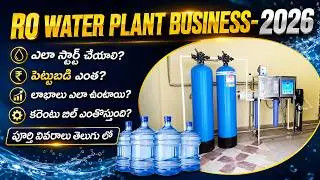 How to Start RO Water Plant Business (Telugu) | Best Business Ideas In India 2025