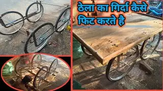 ठेला का गिर्दा कैसे फिट करते है।- How to fit the handle of a cart? Simple ठेला कैसे बनाएं।