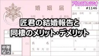 #1146 匠君の結婚報告と同棲のメリット・デメリット【中年なう】