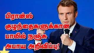 பிரான்ஸ் - குழந்தைகளுக்கான பாலில் நஞ்சு அபாய அறிவிப்பு! 11-12-2025