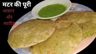 Matar ki puri ek bar ese jaroor banaye ki bar bar banayenge #matarpuri #easyrecipe 