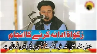 Zakat Ada Na Karne Anjam ||زکوٰاۃ ادا نہ کرنے کا انجام || Molana Naveed Iqbal || Islam info hub