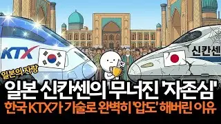 전 세계 철도 시장이 신칸센을 버리고 한국 KTX를 선택한 소름 돋는 이유