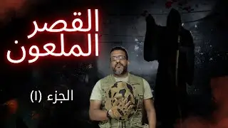  دخلت قصر بيقولو عليه في وحدة بتصرخ بليل فيه واحداث مخيفه الجزء (١)