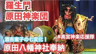 超最速 upload【高宮神楽】羅生門 原田神楽団　 やっぱり羅生門は原田さんじゃね～ 酒呑童子の七変化をお楽しみください  2025.09.27 原田八幡神社例大祭 #高宮神楽応援隊