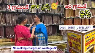 Цепочки Тали по 3 грамма, цепочки по полграмма 😲#goldsheetedjewellery|kattu gajulu#trending|goldc...