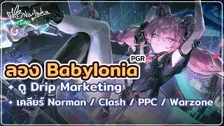แวะมาลอง Babylonia และทำรายสัปดาห์ และดู Drip Teddy | Punishing Gray Raven 32
