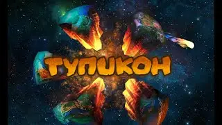 Тупикон 2021