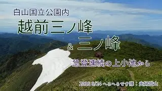 「福井県の夫婦　登山」福井県：越前三ノ峰と三ノ峰