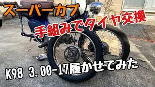 【タイヤ交換】スーパーカブのタイヤ交換しました！標準よりも太いタイヤ組み替えました#カブカスタム #カブ #スーパーカブ #手組み#タイヤ交換