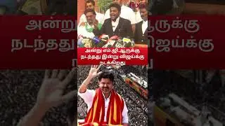 அன்று எம் ஜி ஆருக்கு நடந்தது இன்று விஜய்க்கு நடக்கிறது...|Flix9