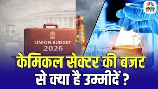 Budget 2026 | बजट से केमिकल सेक्टर की क्या है उम्मीदें | Budget Expectations 2026