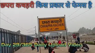 छपरा कचहरी किस प्रकार से फेमस है Day 31/365 2025#minivlog #myfirstvlog #vlog #shortvideo 