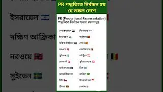 PR পদ্ধতিতে নির্বাচন হয় যে সকল দেশে।।#নির্বাচন #রাজনীতি #ভোট #বাংলাদেশ #election #politics #shorts