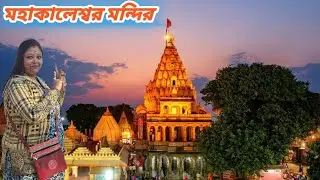 Ujjain Mahakaleswar/কম খরচে উজ্জয়িনী যাত্রা কিভাবে করবে/Indore Mahakal/How to reach Ujjain Mahakal//
