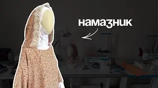 Намазник лекаласын құрастыру