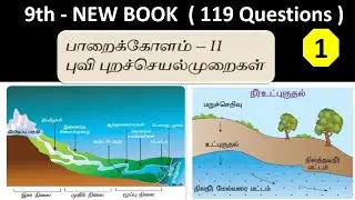 பாறைக்கோளம்  II புவி புறச்செயல்முறைகள் | 9th new book - Term - 1 | Part - 1