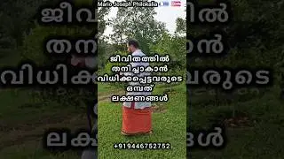 ജീവിതത്തിൽ തനിച്ചാകാൻ വിധിക്കപ്പെട്ടവരുടെ ലക്ഷണങ്ങൾ 🙏
