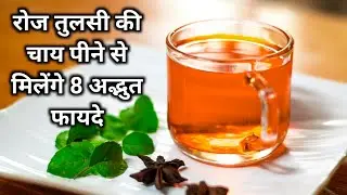 Tulsi chai peene ke kya fayde hain | तुलसी की चाय पीने से शरीर को मिलेंगे यह जरूरी 8 फायदे