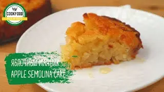 Яблочный манник | Apple semolina pie