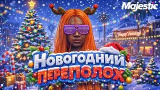 НОВОГОДНИЙ ПЕРЕПОЛОХ В ГТА 5 РП | MAJESTIC RP (Seattle)