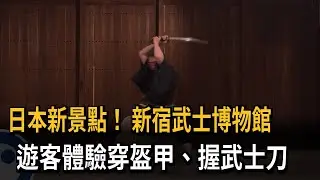 日本新景點！ 新宿武士博物館 遊客體驗穿盔甲、握武士刀－民視新聞