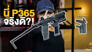 นั่นคุณแฮปปี้ที่เจอฉันหรือคุณมีปืนกลอยู่ในกางเกง! I FLUX RAIDER 365 I ชุดแต่งปืนสั้นSIG P365